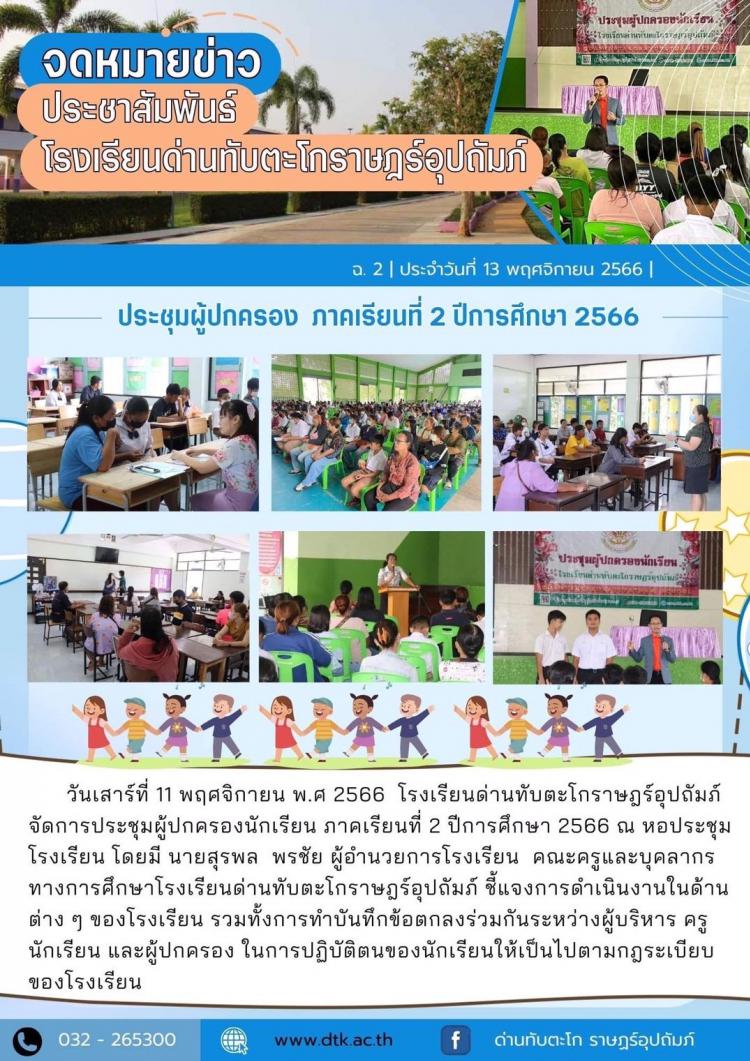 ประชุมผู้ปกครอง ภาคเรียนที่ 2 ปีการศึกษา 2566