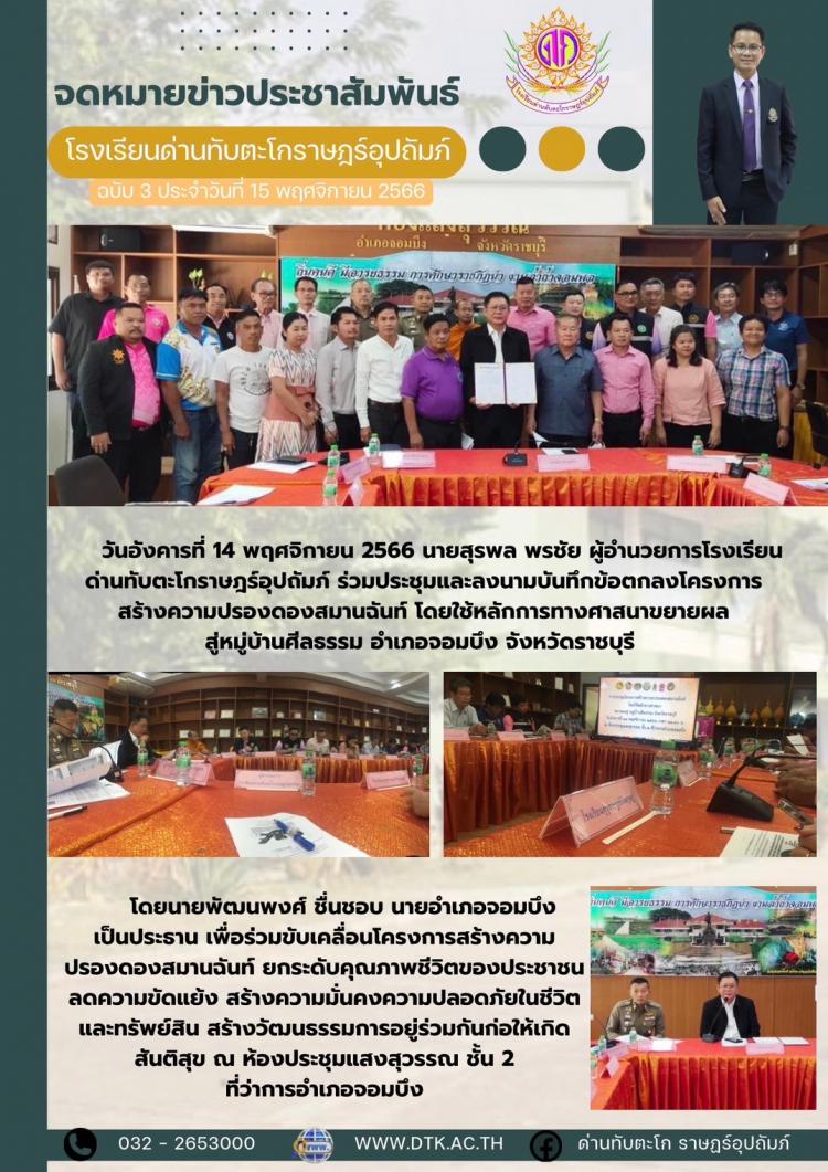 โครงการสร้างความปรองดองสมานฉันท์โดยใช้หลักการทางศาสนาขยายผลสู่หมู่บ้านศีลธรรม อำเภอจอมบึง จังหวัดราชบุรี