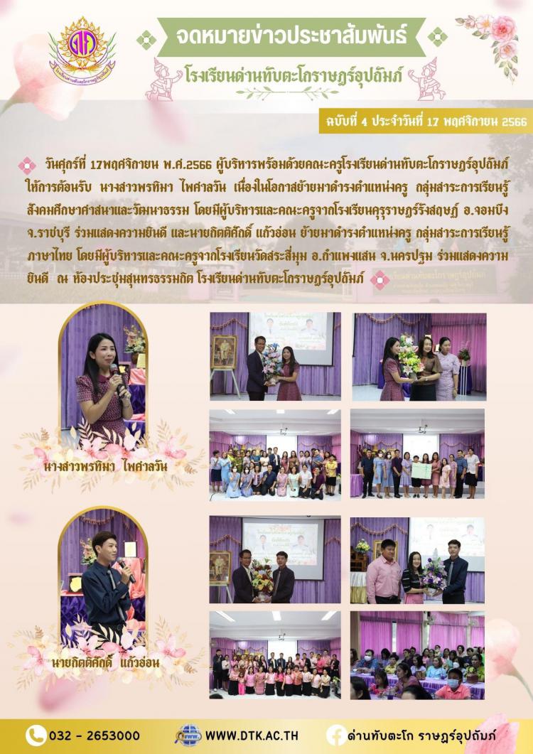 ยินดีต้อนรับข้าราชการครูย้ายมาปฏิบัติหน้าที่