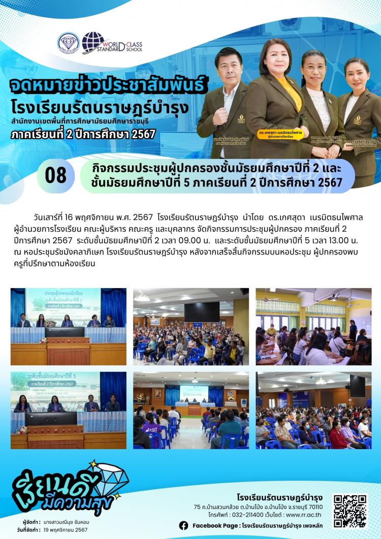 08 กิจกรรมประชุมผู้ปกครองชั้นมัธยมศึกษาปีที่ 2 และชั้นมัธยมศึกษาปีที่ 5 ภาคเรียนที่ 2 ปีการศึกษา 2567