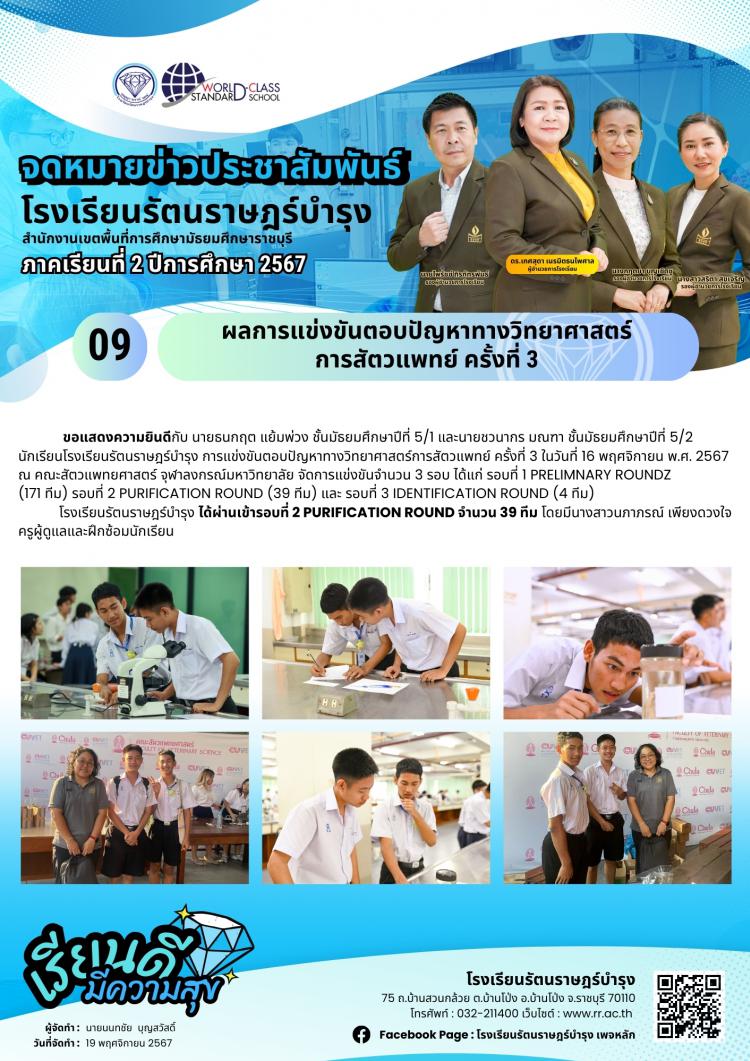 09 ผลการแข่งขันตอบปัญหาทางวิทยาศาสตร์การสัตวแพทย์ ครั้งที่ 3