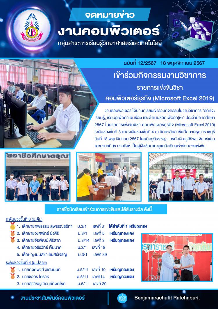 ร่วมกิจกรรมงานวิชาการ รายการแข่งขันวิชา คอมพิวเตอร์ธุรกิจ (Microsoft Excel 2019) ณ วิทยาลัยอาชีวศึกษาดรุณาราชบุรี
