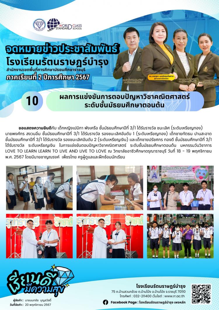 10 ผลการแข่งขันการตอบปัญหาวิชาคณิตศาสตร์ ระดับชั้นมัธยมศึกษาตอนต้น