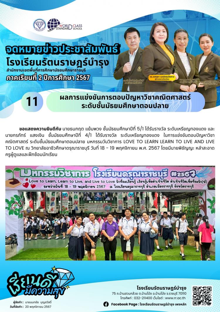 11 ผลการแข่งขันตอบปัญหาวิชาคณิตศาสตร์ ระดับชั้นมัธยมศึกษาตอนปลาย