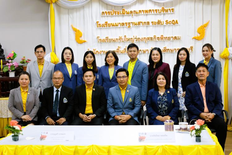 ติดตามการรับการประเมิน ของคณะกรรมการการประเมินรางวัลคุณภาพแห่งสำนักงานคณะกรรมการการศึกษาขั้นพื้นฐาน ประเภทรางวัลคุณภาพ (School Quality Award) โรงเรียนใหญ่ว่องกุศลกิจพิทยาคม