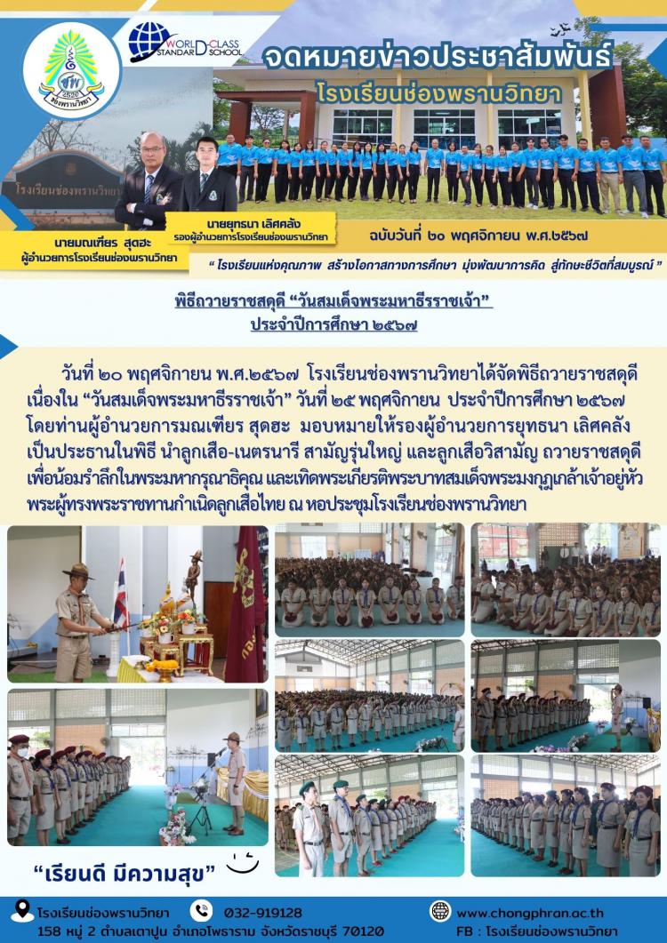 พิธีถวายราชสดุดี “วันสมเด็จพระมหาธีรราชเจ้า”