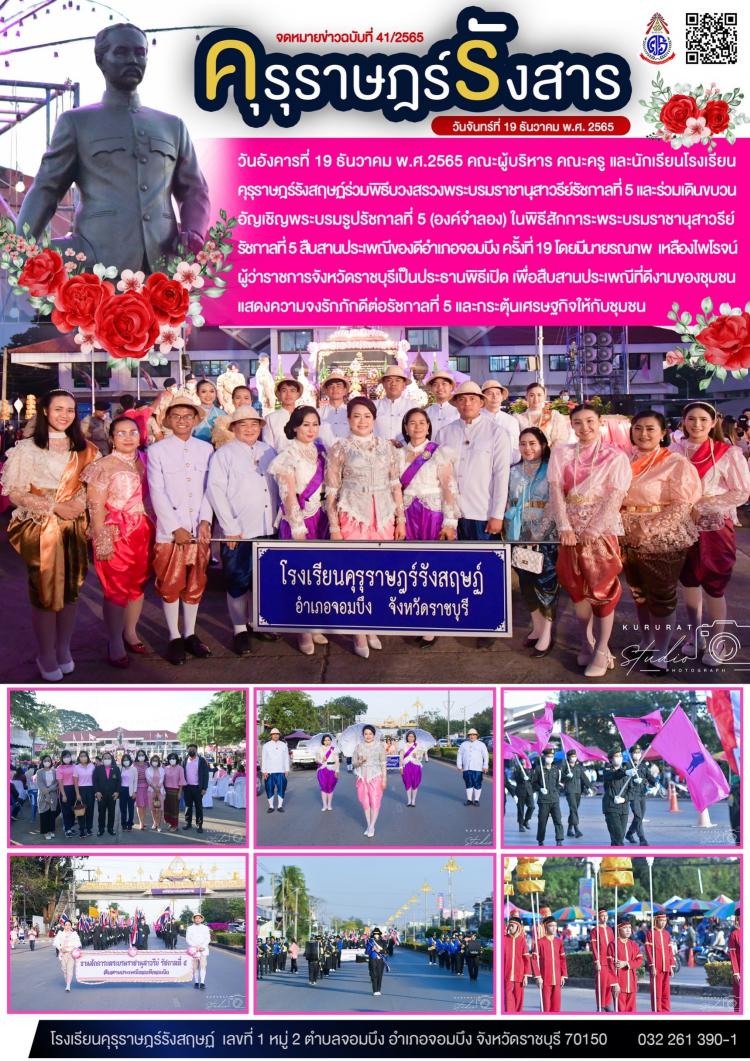 คณะผู้บริหาร คณะครู และนักเรียนโรงเรียนคุรุราษฎร์รังสฤษฏ์ร่วมงานสักการะพระบรมราชานุสาวรีย์รัชกาลที่ 5 สืบสานประเพณีของดีอำเภอจอมบึง ครั้งที่ 19