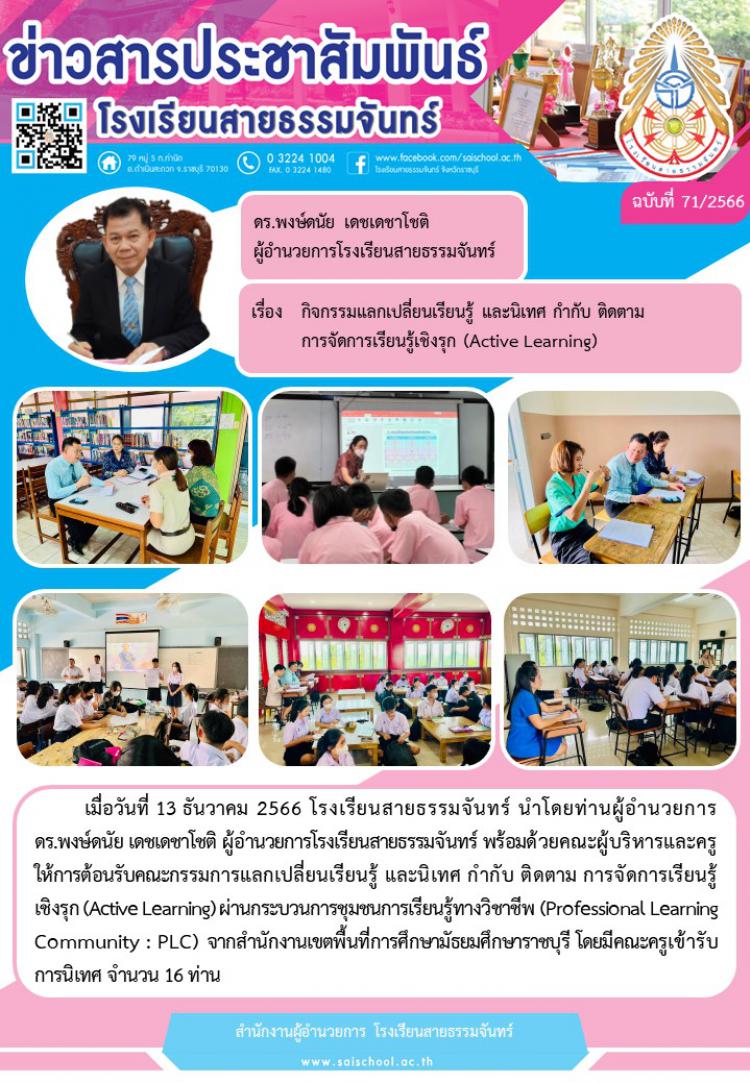 กิจกรรมแลกเปลี่ยนเรียนรู้ และนิเทศ กำกับ ติดตามการจัดการเรียนรู้เชิงรุก (Active Learning)