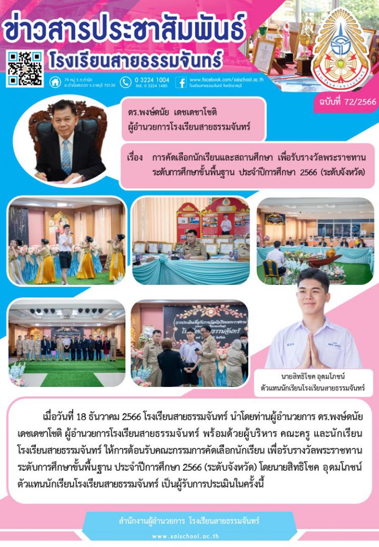 การคัดเลือกนักเรียนเพื่อรับรางงวัลพระราชทาน ระดับการศึกษาขั้นพื้นฐาน ประจำปีการศึกษา 2566 (ระดับจังหวัด)