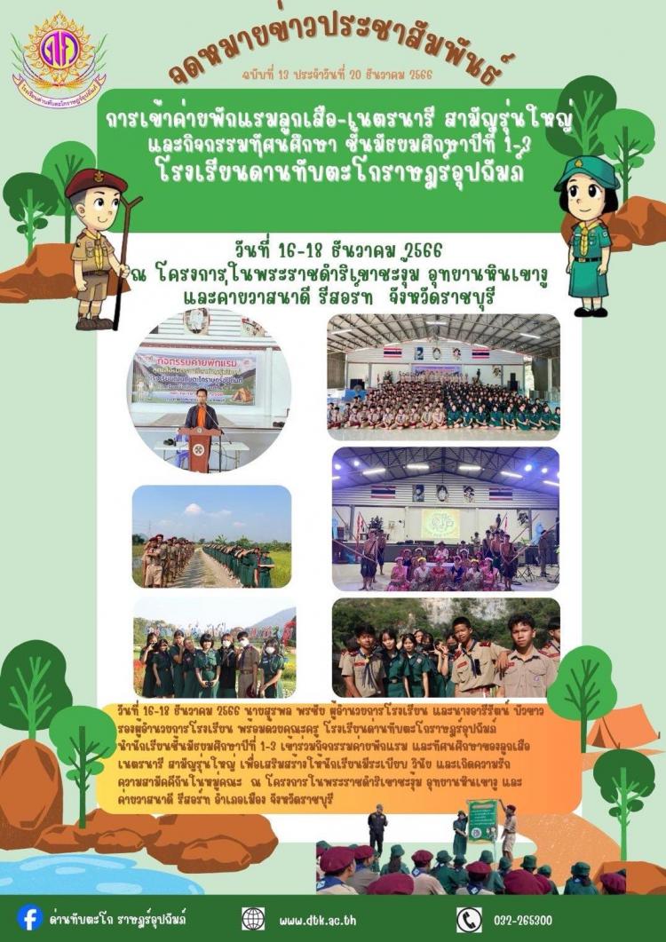 การเข้าค่ายพักแรมลูกเสือ-เนตรนารี สามัญรุ่นใหญ่ และกิจกรรมทัศนศึกษา ของนักเรียนชั้นมัธยมศึกษาปีที่ 1-3 โรงเรียนด่านทับตะโกราษฎร์อุปถัมภ์
