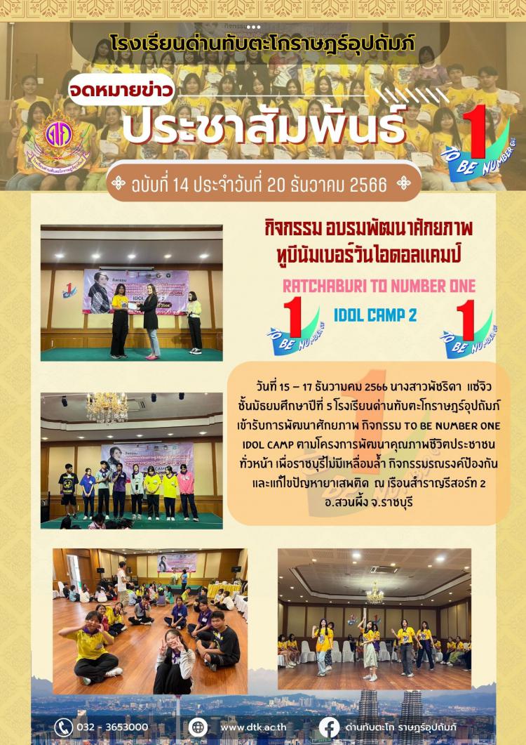 การเข้ารับการพัฒนาศักยภาพ ทูบีนัมเบอร์วัน ไอดอลแคมป์ ของนางสาวพัชริดา แซ่จิว ตามโครงการพัฒนาคุณภาพชีวิตประชาชนทั่วหน้า เพื่อราชบุรีไม่มีเหลื่อมล้ำ กิจกรรมรณรงค์ป้องกันและแก้ไขปัญหายาเสพติด 