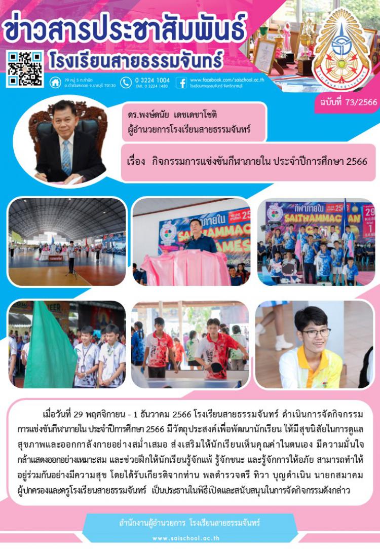 กิจกรรมการแข่งขันกีฬาภายใน  ประจำปีการศึกษา 2566