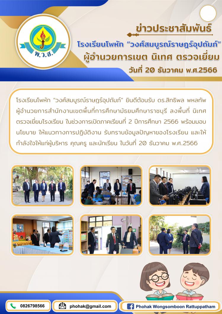 ผู้อำนวยการเขต นิเทศ ตรวจเยี่ยม