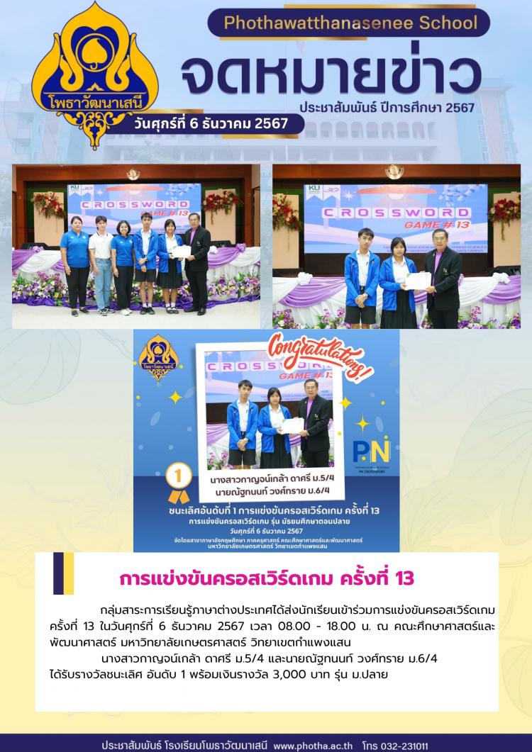 รางวัลชนะเลิศ อันดับ 1 การแข่งขันครอสเวิร์ดเกม ครั้งที่ 13 รุ่น ม.ปลาย ณ คณะศึกษาศาสตร์และพัฒนาศาสตร์ มหาวิทยาลัยเกษตรศาสตร์ วิทยาเขตกำแพงแสน