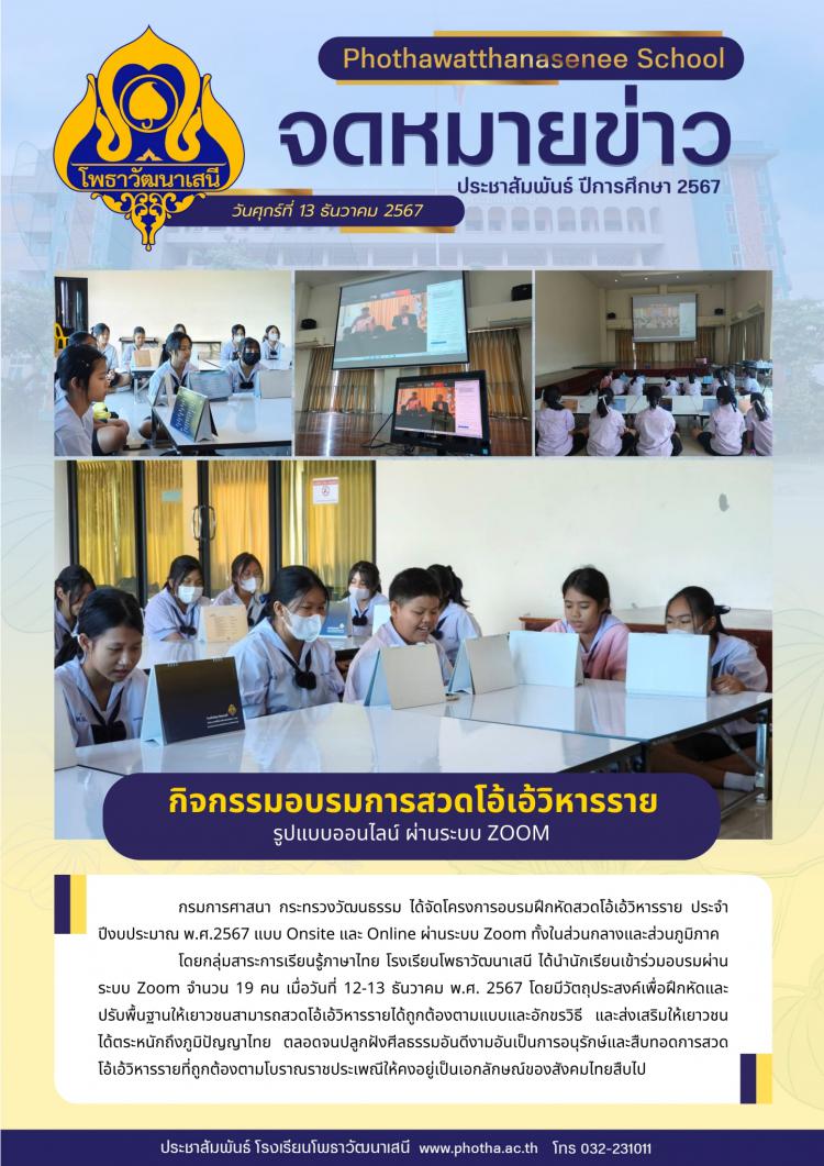 เข้าร่วมอบรมการสวดโอ้เอ้วิหารราย ผ่านระบบ Zoom โดยกรมการศาสนา กระทรวงวัฒนธรรม