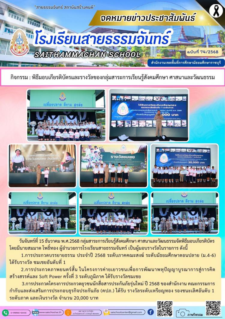 กิจกรรม : พิธีมอบเกียรติบัตรและรางวัลของกลุ่มสาระการเรียนรู้สังคมศึกษา ศาสนาและวัฒนธรรม