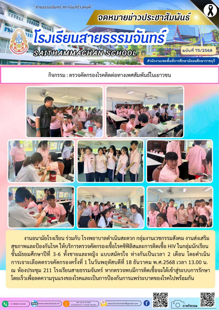 กิจกรรม : ตรวจคัดกรองโรคติดต่อทางเพศสัมพันธ์ในเยาวชน