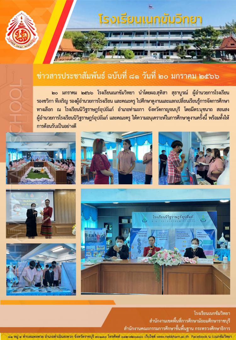 ศึกษาดูงานและแลกเปลี่ยนเรียนรู้การจัดการศึกษาทางเลือก ณ โรงเรียนนิวิฐราษฎร์อุปถัมภ์