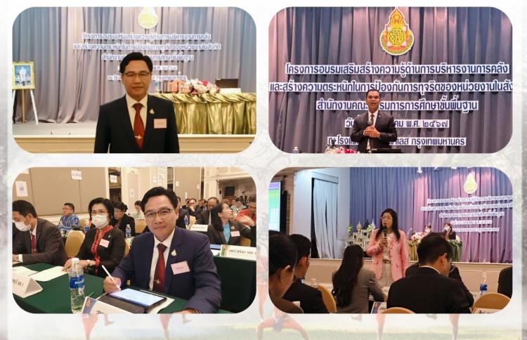 ประชุมโครงการอบรมเสริมสร้างความรู้ด้านการบริหารงานการคลัง และสร้างความตระหนักในการป้องกันการทุจริตของหน่วยงานในสังกัดสำนักงานคณะกรรมการการศึกษาขั้นพื้นฐาน 