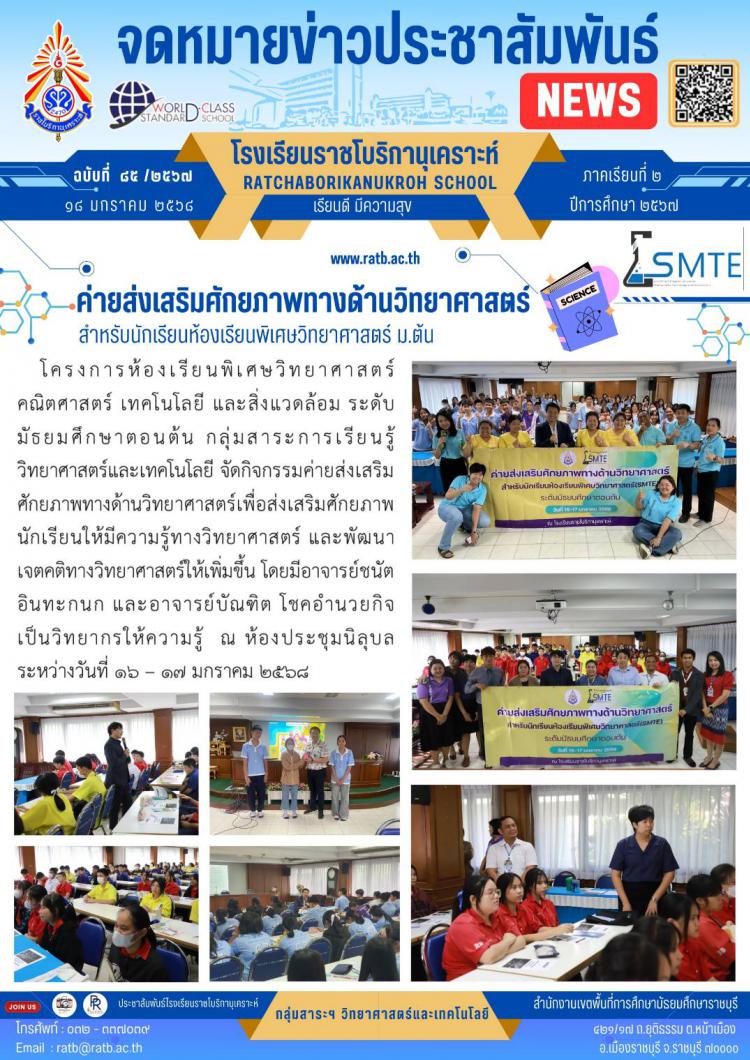 ค่ายส่งเสริมศักยภาพทางด้านวิทยาศาสตร์ สำหรับนักเรียนพิเศษวิทยาศาสตร์ ม.ต้น
