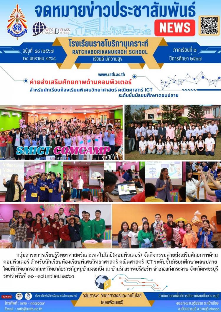 ค่ายส่งเสริมศักยภาพด้านคอมพิวเตอร์สำหรับนักเรียนห้องเรียนพิเศษวิทยาศาสตร์ คณิตศาสตร์ ICT ระดับชั้นมัธยมศึกษาตอนปลาย