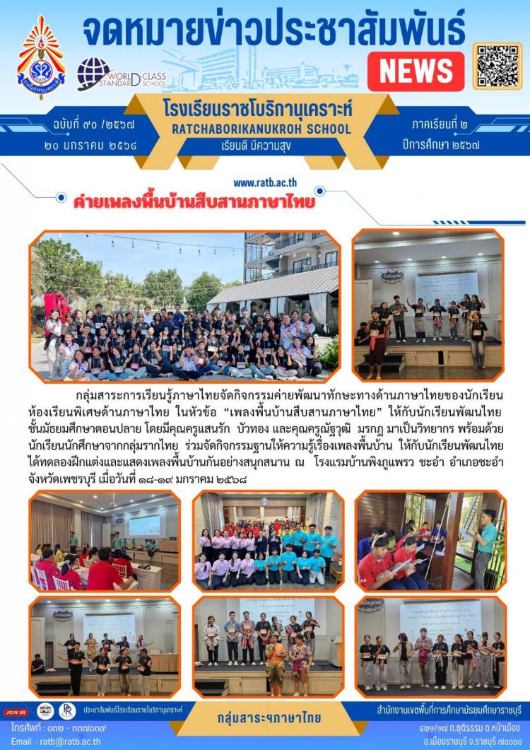 ค่ายเพลงพื้นบ้านสืบสานภาษาไทย