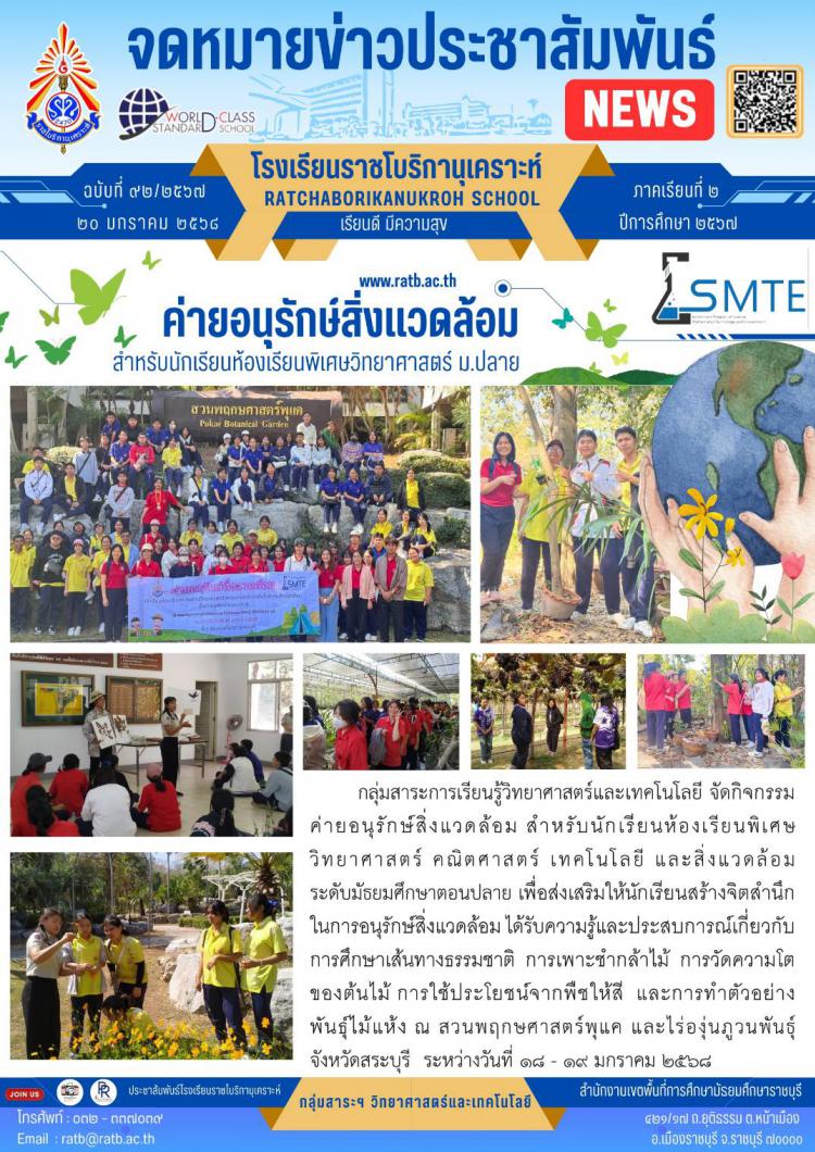 ค่ายอนุรักษ์สิ่งแวดล้อมสำหรับนักเรียนห้องเรียนพิเศษวิทยาศาสตร์ ม.ปลาย