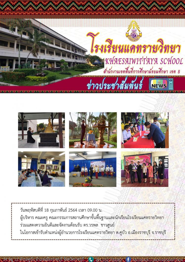 ร่วมแสดงความยินดีการเข้ารับตำแหน่งผู้อำนวยการโรงเรียนแคทรายวิทยา