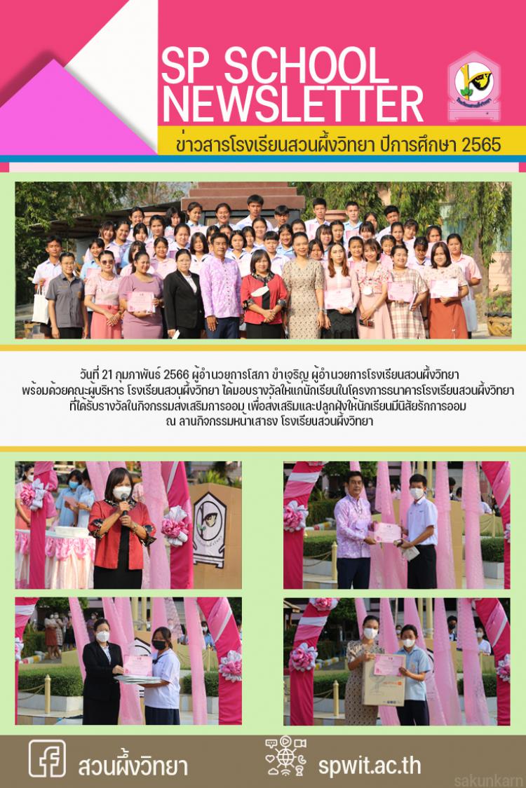 21 กุมภาพันธ์ 2566 กิจกรรมส่งเสริมการออม เพื่อส่งเสริมและปลูกฝังให้นักเรียนมีนิสัยรักการออม 