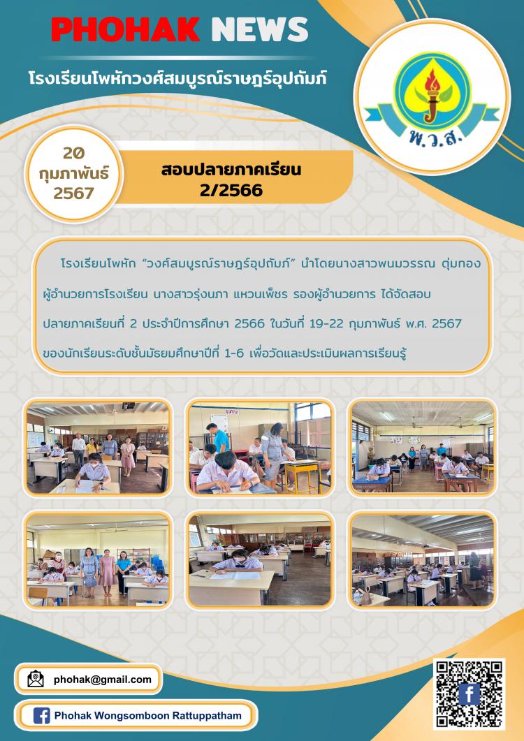 สอบปลายภาคเรียน 2/2566