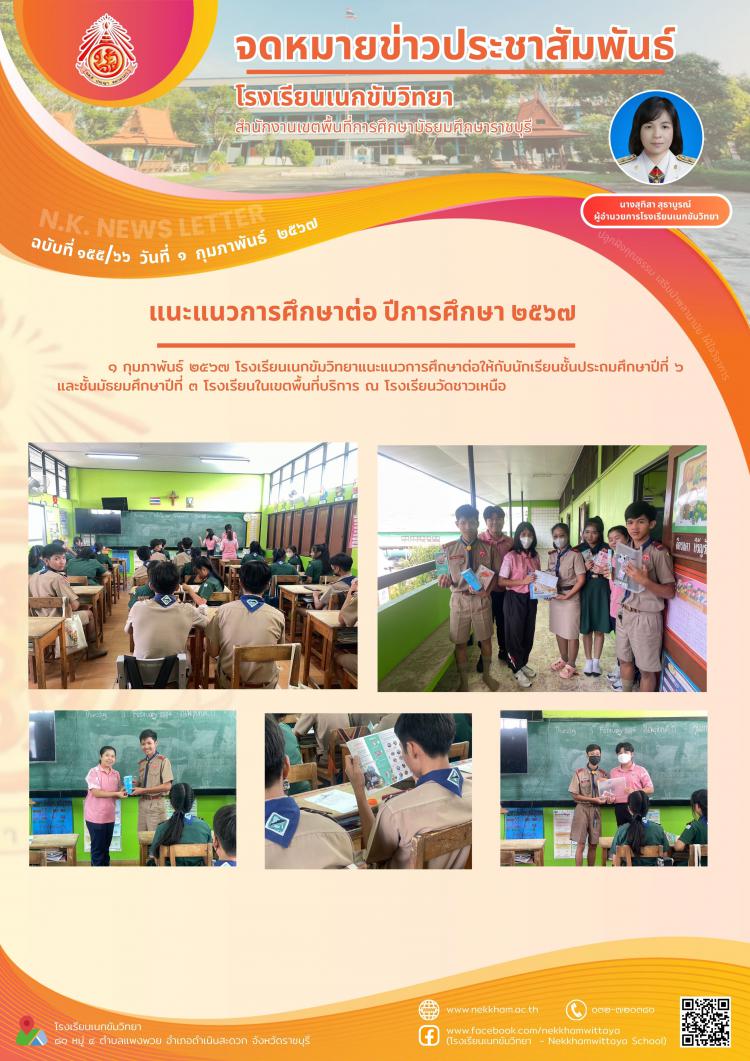 แนะแนวการศึกษาต่อ ปีการศึกษา ๒๕๖๗