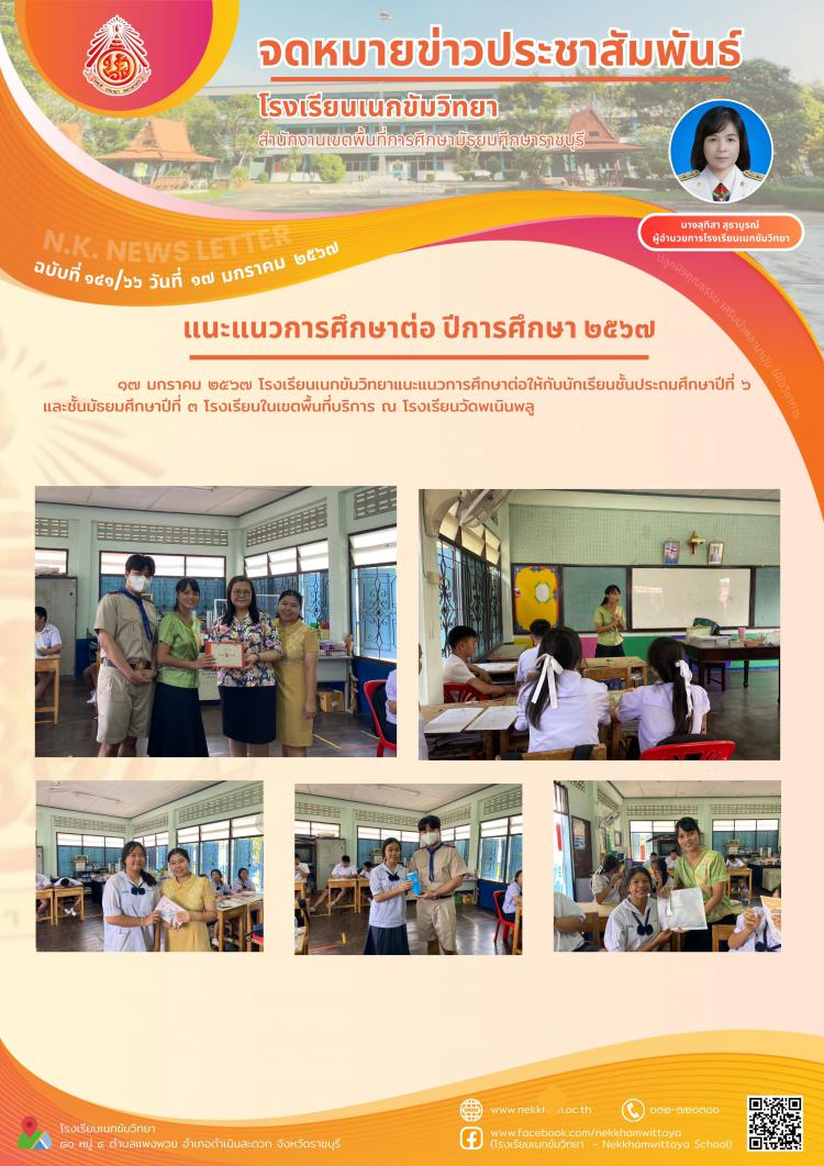 แนะแนวการศึกษาต่อ ปีการศึกษา ๒๕๖๗