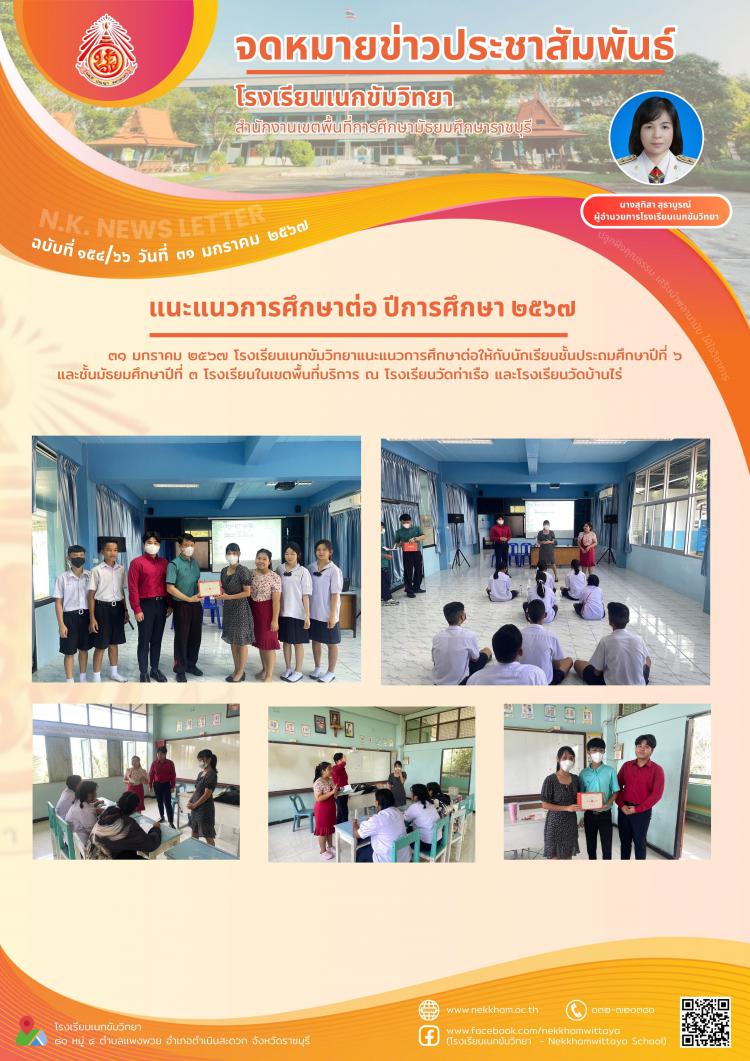 แนะแนวการศึกษาต่อ ปีการศึกษา ๒๕๖๗
