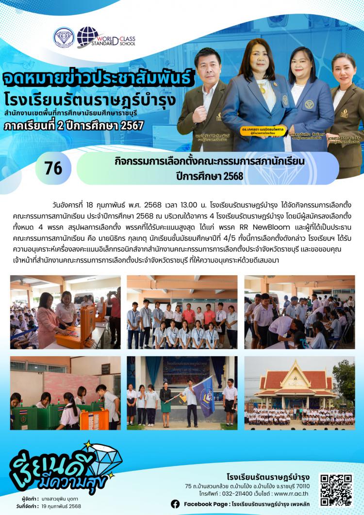 76 กิจกรรมการเลือกตั้งคณะกรรมการสภานักเรียน