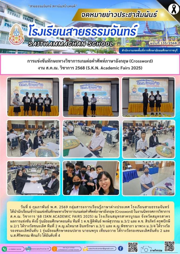 การแข่งขันทักษะทางวิชาการเกมต่อคำศัพท์ภาษาอังกฤษ (Crossword) งาน ส.ค.ณ. วิชาการ 2568 (S.K.N. Academic Fairs 2025)