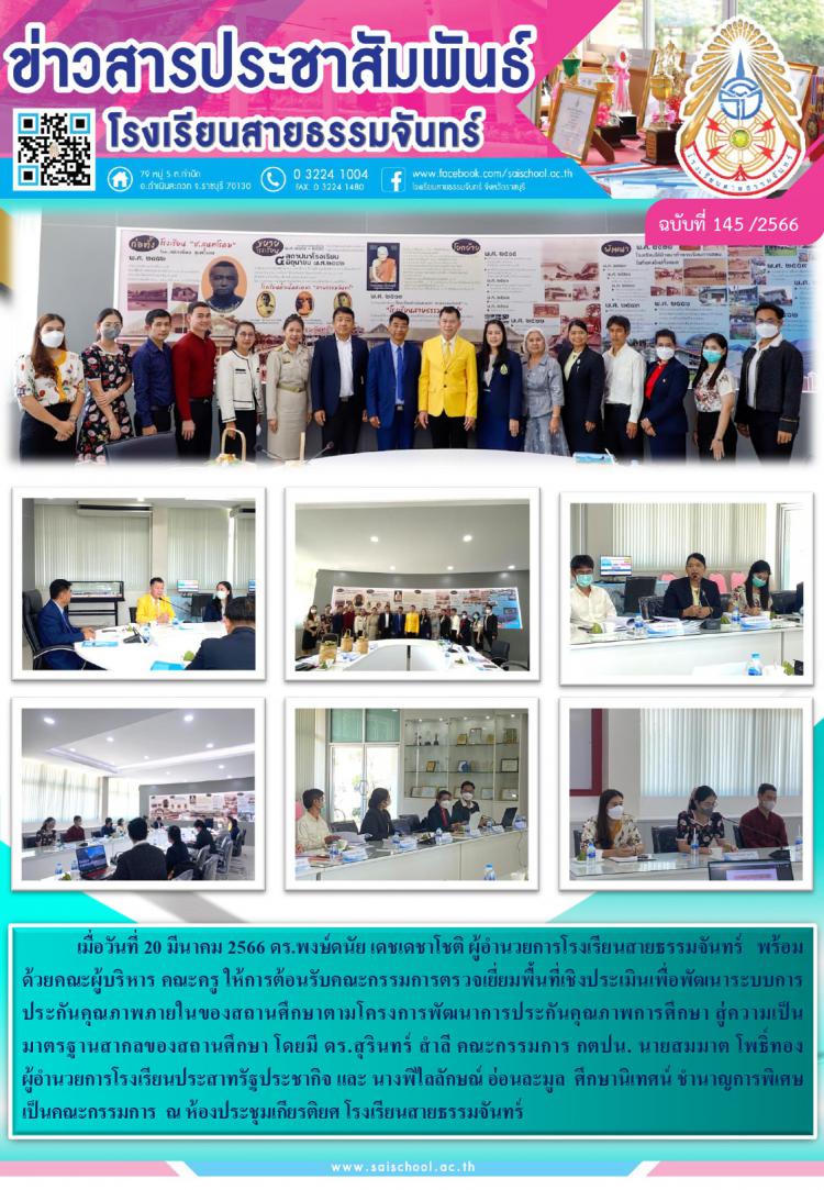 การประเมินคุณภาพภายในสถานศึกษา ประจำปีการศึกษา 2565 โรงเรียนสายธรรมจันทร์
