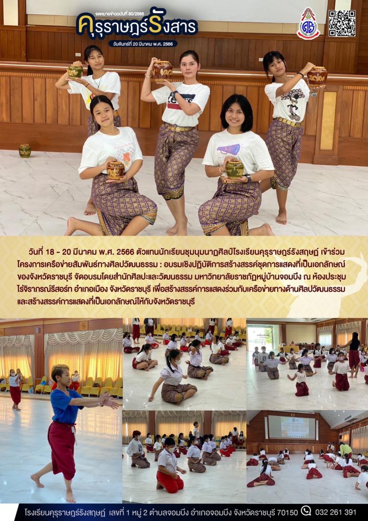 การเข้าร่วมโครงการเครือข่ายสัมพันธ์ทางศิลปวัฒนธรรม : อบรมเชิงปฏิบัติการสร้างสรรค์ชุดการแสดงที่เป็นเอกลักษณ์ของจังหวัดราชบุรี