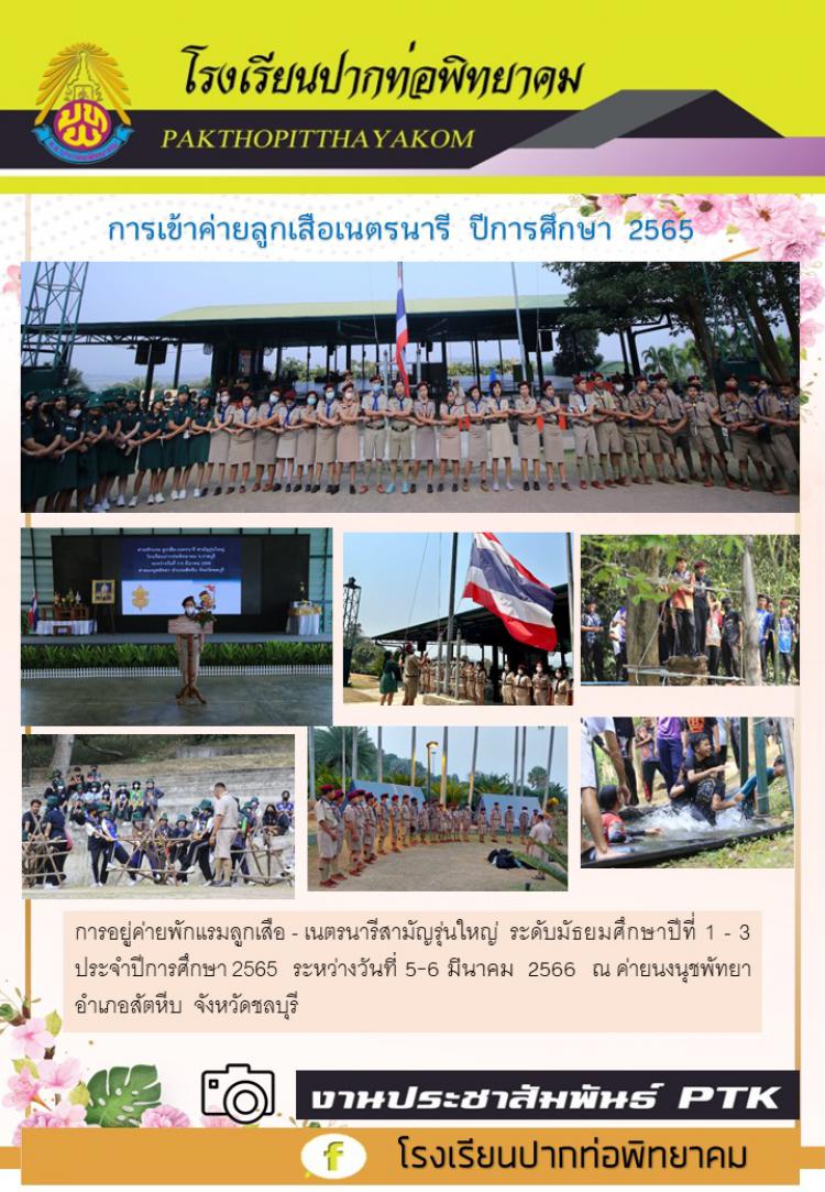 การเข้าค่ายลูกเสือเนตรนารี  ของนักเรียนชั้นมัธยมศึกษาปีที่ 1 -3  ปีการศึกษา 2565