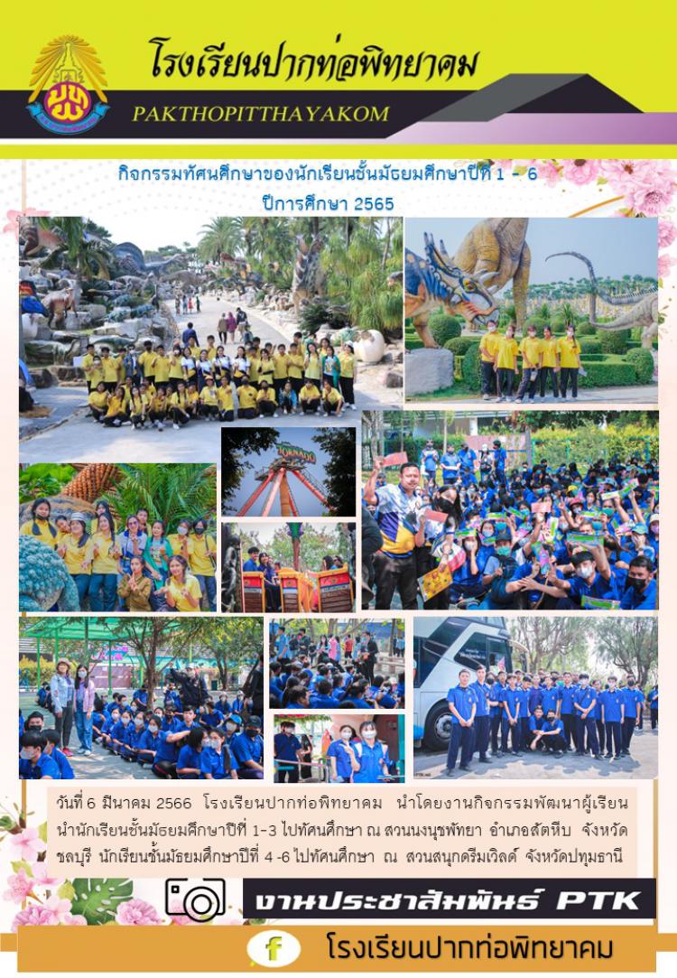 กิจกรรมทัศนศึกษาของนักเรียนชั้นมัธยมศึกษาปีที่ 1 - 6  ปีการศึกษา 2565