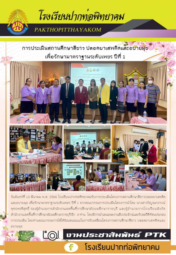 การประเมินสถานศึกษาสีขาว ปลอดยาเสพติดและอบายมุข  เพื่อรักษามาตราฐานระดับเพชร ปีที่ 1