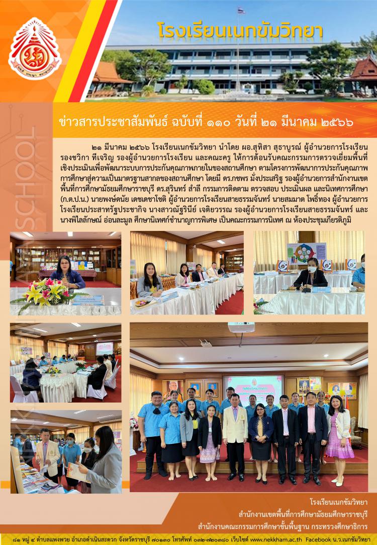 รับการตรวจเยี่ยมพื้นที่เชิงประเมินเพื่อพัฒนาระบบการประกันคุณภาพภายในของสถานศึกษา