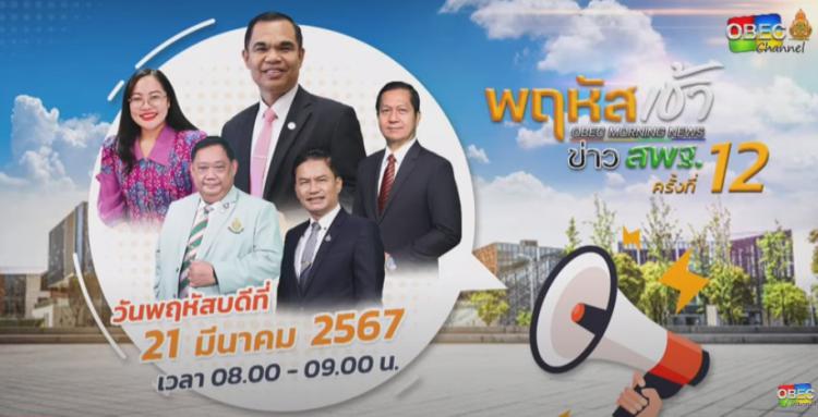 รับชมรายการ “พฤหัสเช้า ข่าวสพฐ.” วันที่ 21 มีนาคม 2567