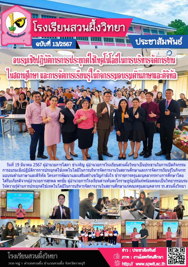 อบรมเชิงปฏิบัติการ การประยุกต์ใช้เทคโนโลยีในการบริหารจัดการงานในสถานศึกษา