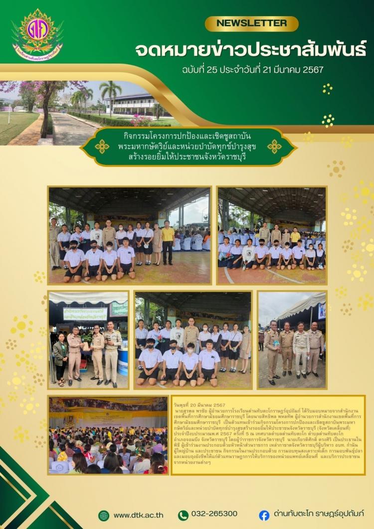 กิจกรรมโครงการปกป้องและเชิดชูสถาบันพระมหากษัตริย์และบำบัดทุกข์บำรุงสุขสร้างรอยยิ้มให้ประชาชนในจังหวัดราชบุรี