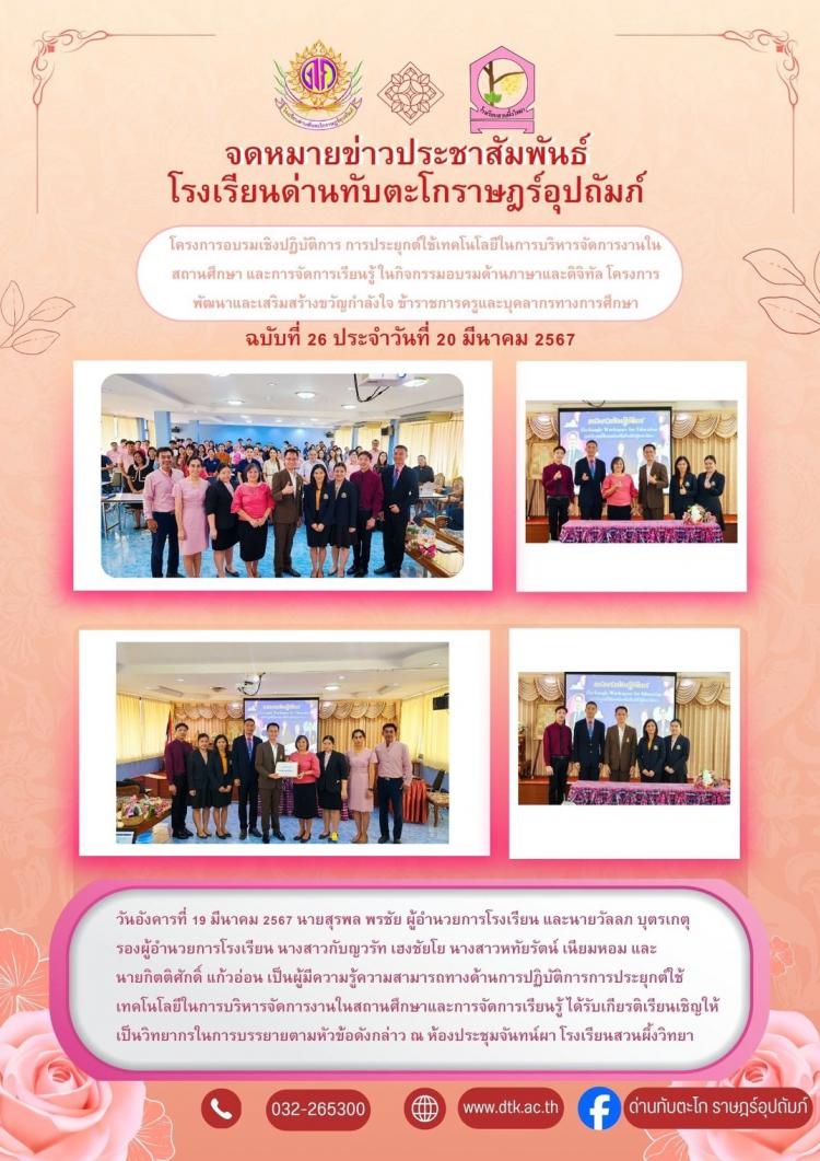 โครงการอบรมเชิงปฏิบัติการ การประยุกต์ใช้เทคโนโลยีในการบริหารจัดการงานในสถานศึกษา และการจัดการเรียนรู้ ในกิจกรรมอบรมด้านภาษาและดิจิทัล โครงการพัฒนาและเสริมสร้างขวัญกำลังใจ ข้าราชการครูและบุคลากรทางการศึกษา ณ โรงเรียนสวนผึ้งวิทยา