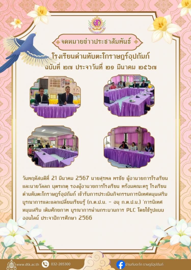 กิจกรรมการนเทศหนุนเสริมบูรณาการและแลกเปลี่ยนเรียนรู้ (ก.ต.ป.น. + อนุ ก.ต.ป.น.) “การนิเทศหนุนเสริม เติมศักยภาพ บูรณาการผ่านกระบวนการ PLC โดยใช้รูปแบบออนไลน์ ประจำปีการศึกษา 2566