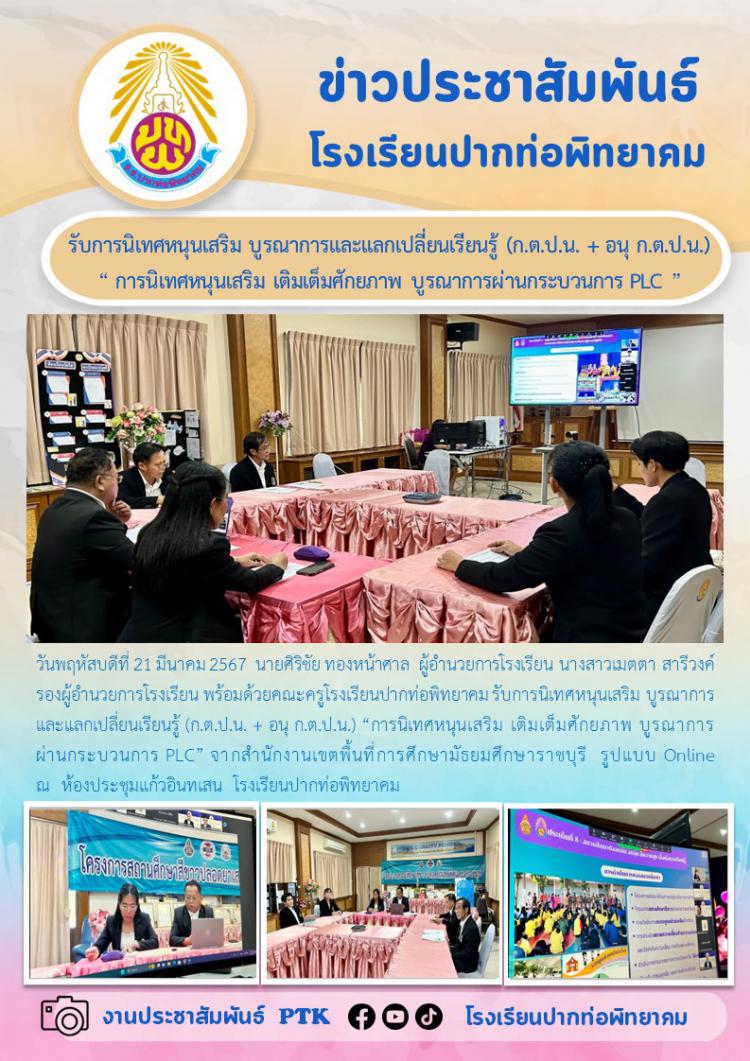รับการนิเทศหนุนเสริม บูรณาการและแลกเปลี่ยนเรียนรู้ (ก.ต.ป.น. + อนุ ก.ต.ป.น.) “ การนิเทศหนุนเสริม เติมเต็มศักยภาพ บูรณาการผ่านกระบวนการ PLC ”