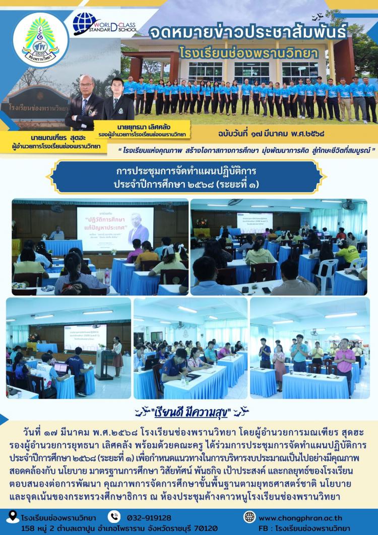 การประชุมจัดทำแผนปฏบัติการประจำปีการศึกษา 2568 (ระยะที่ 1)