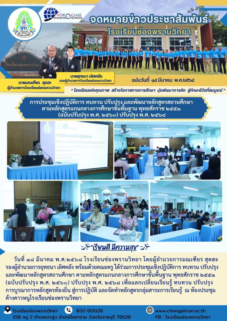 การประชุมเชิงปฏิบัติการ ทบทวน ปรับปรุง และพัฒนาหลักสูตรสถานศึกษา