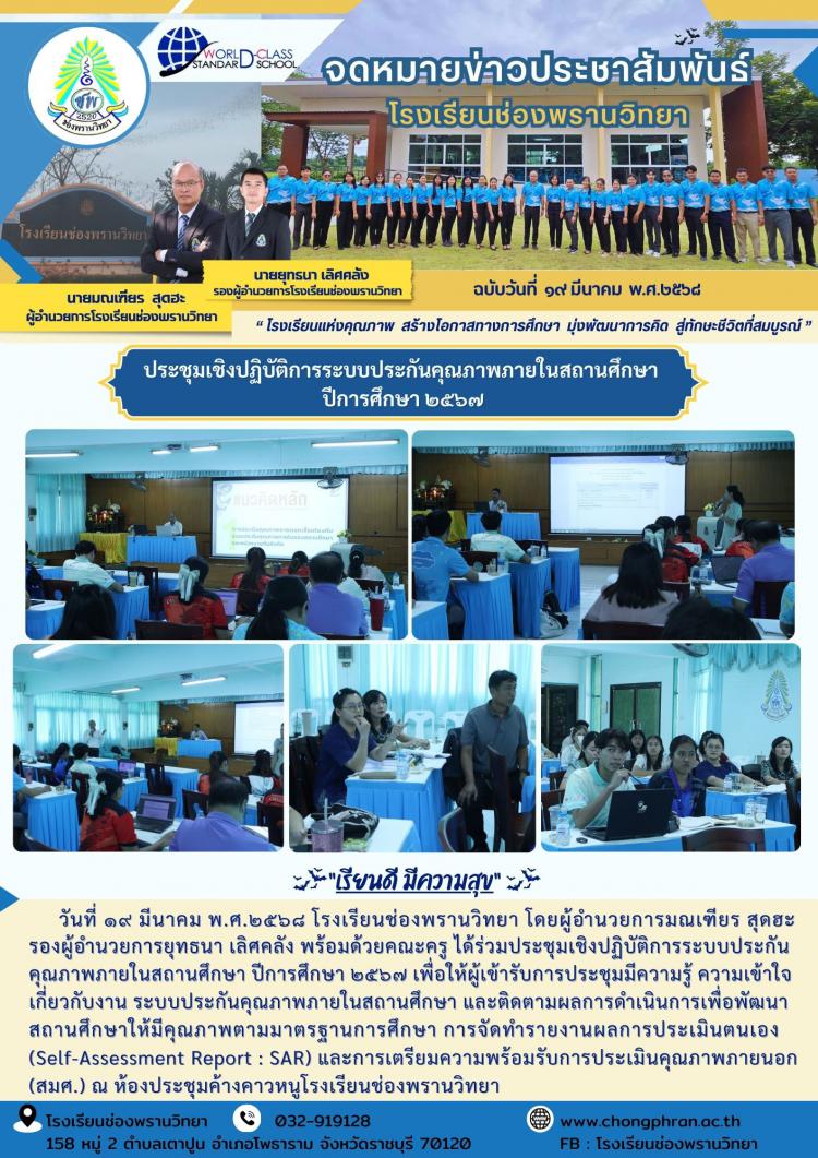 การประชุมเชิงปฏิบัติการระบบประกันคุณภาพภายในสถานศึกษา ปีการศึกษา 2567